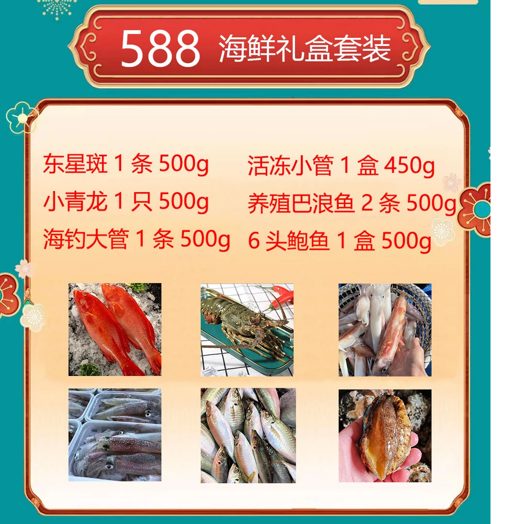 东山岛海鲜礼盒装 大管 小管 巴浪鱼 东星斑 小青龙 鲍鱼 斗鲳