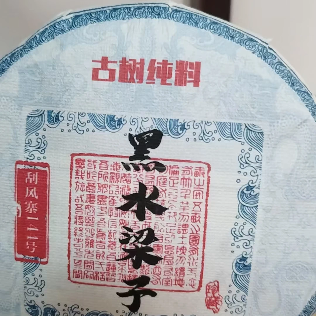 12月31日  200克*5饼 25年黑水梁子  生茶饼茶 TCG-007
