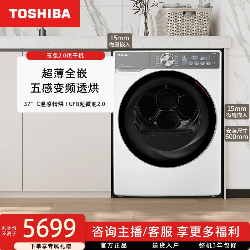 东芝玉兔2.0热泵式干衣机DH-10T19B超薄全嵌烘干机10kg