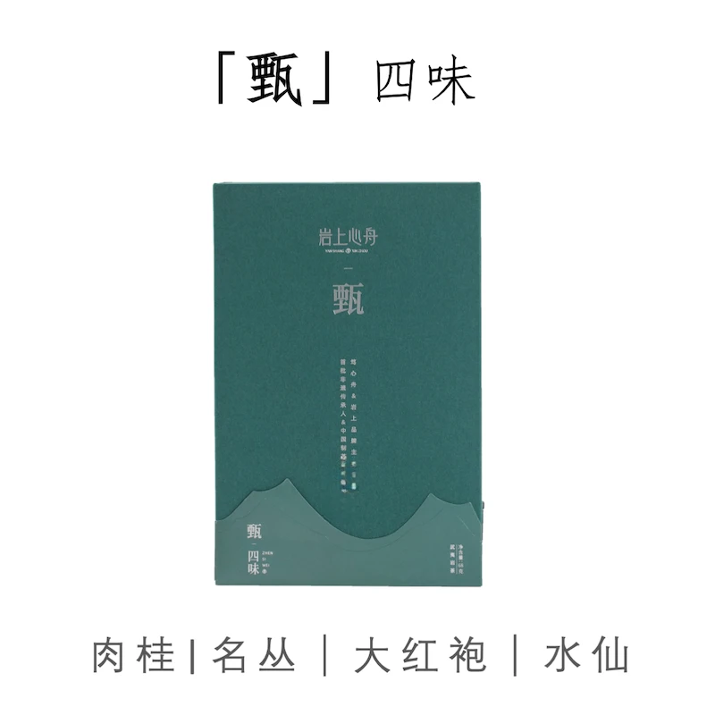 岩上心舟【甄系列】甄四味 组合品鉴 武夷岩茶 正岩产区