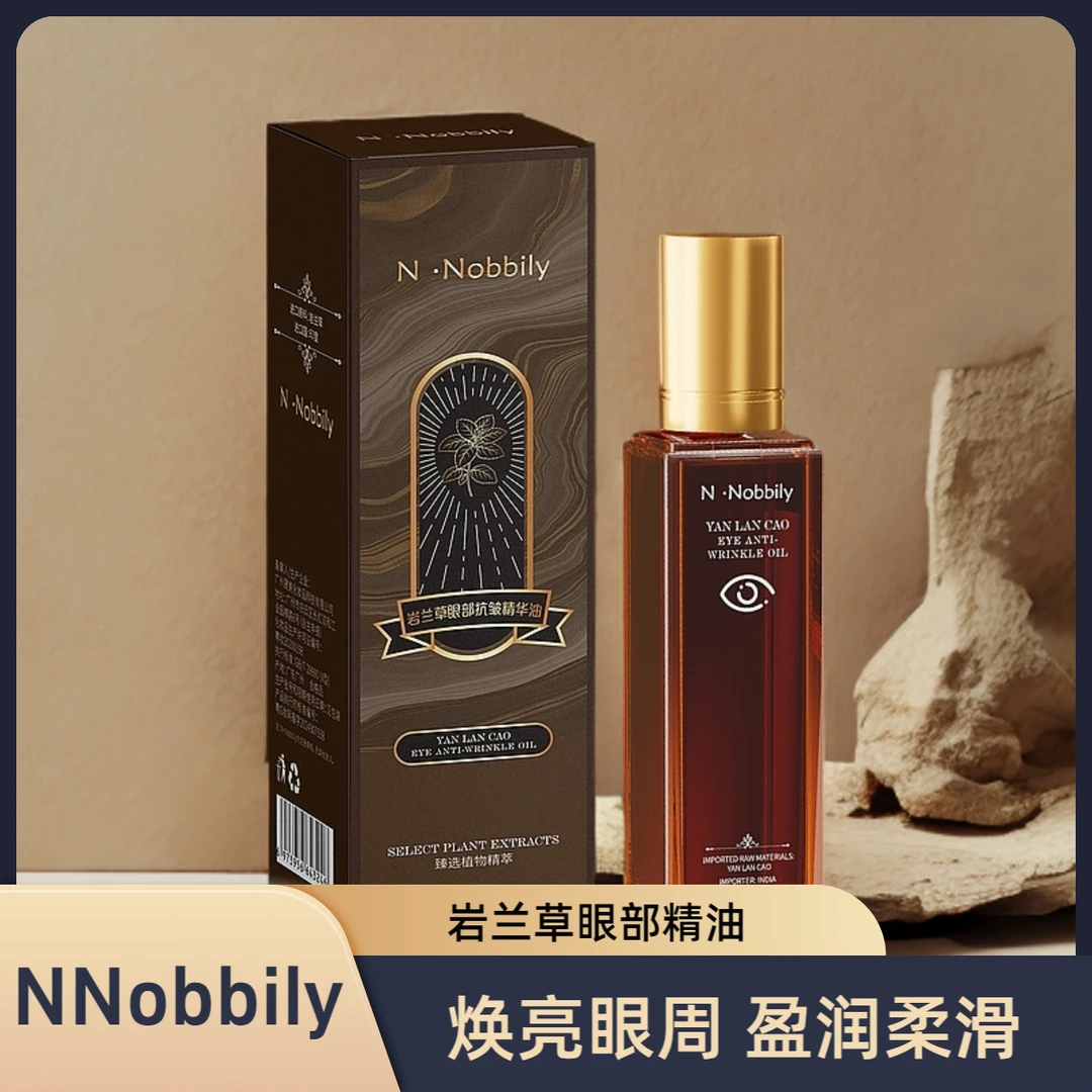 N.Nobbily岩兰草眼部精油盈润眼部精华油眼部
