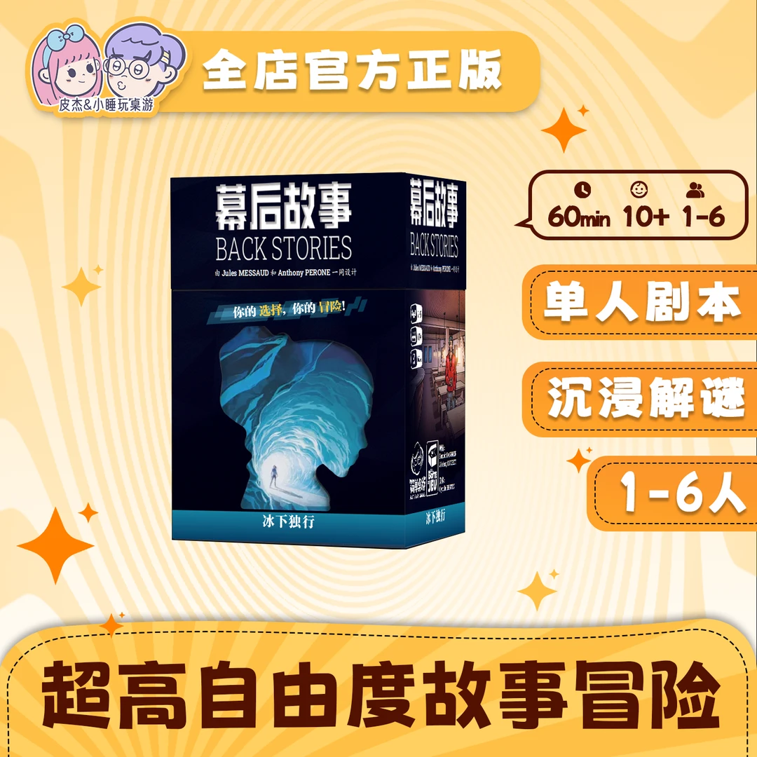 幕后故事冰下独行桌游剧本杀单人解谜冒险沉浸式美式游戏多结局