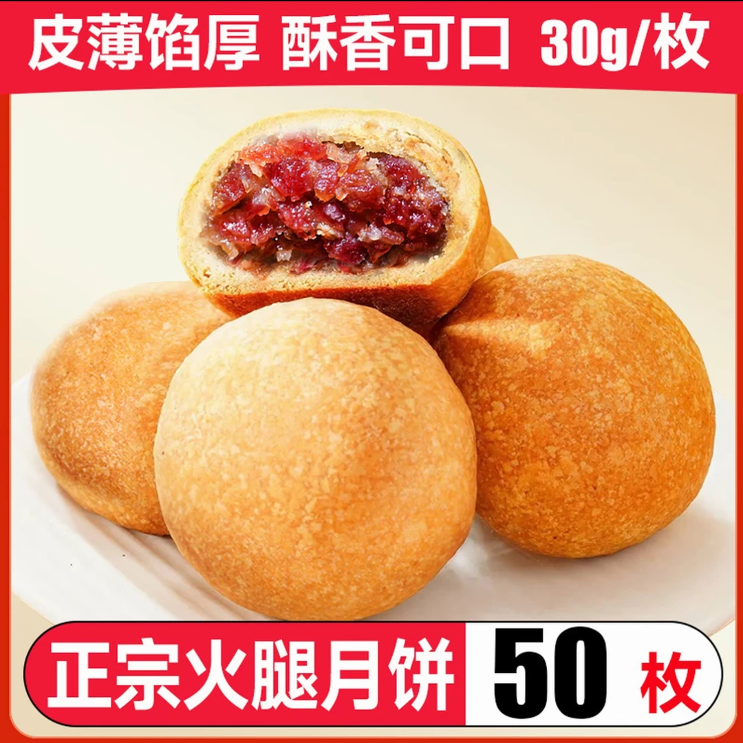 30克X20枚 正宗云腿小饼酥香火腿月饼现烤现发好吃中秋月饼礼盒