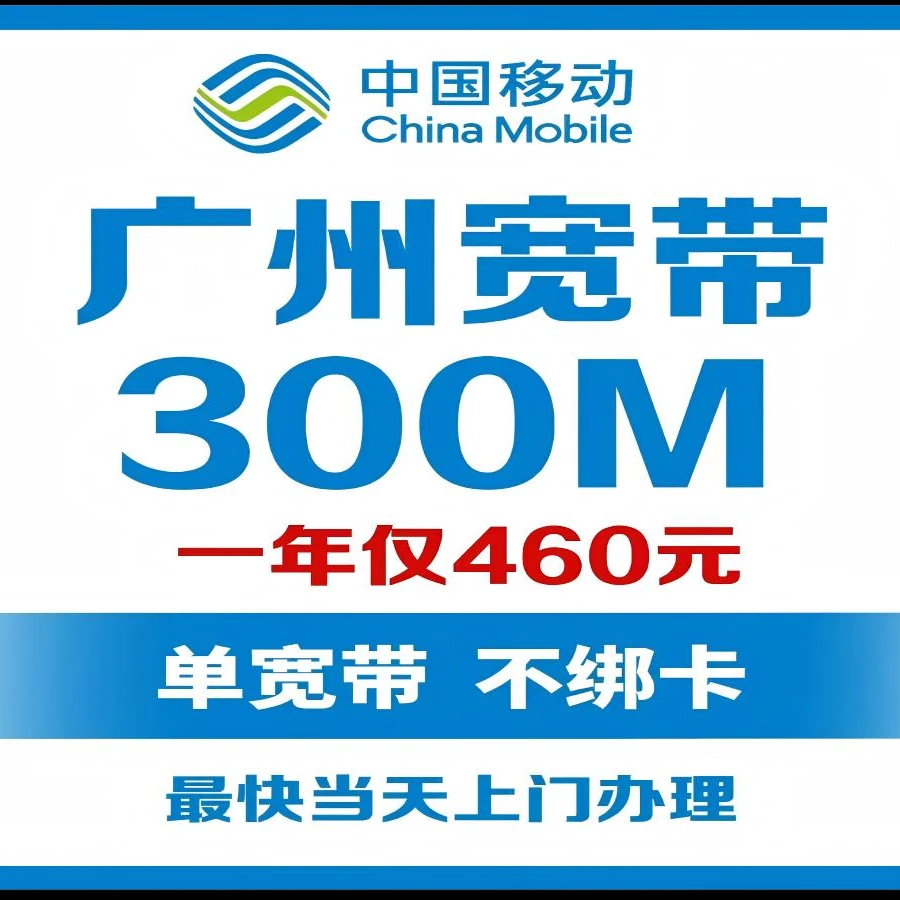【预约安装300M】广州移动单宽带，无合约无办卡，包含光猫！