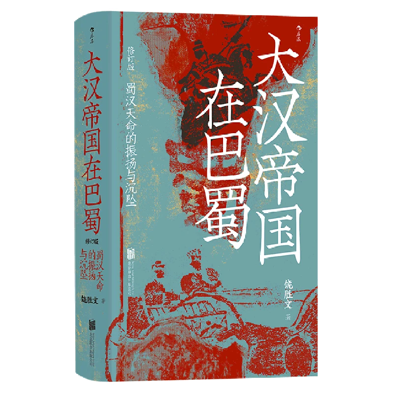 【新华正版】大汉帝国在巴蜀后浪 上海书展