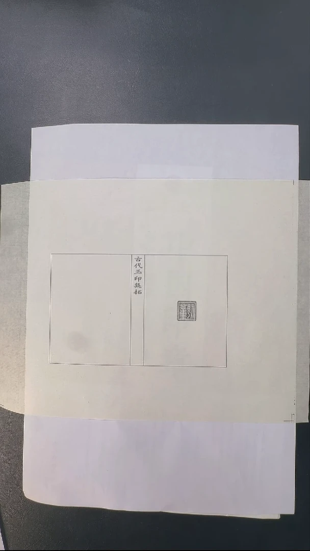 拓片用纸其他@@玉印71号蕫視