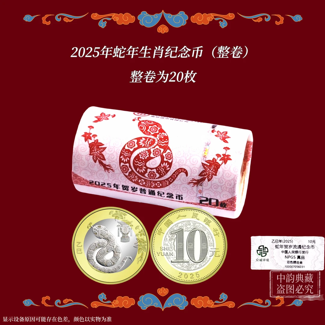 法定货币蛇年（整卷）生肖纪念币 2025年银行发行