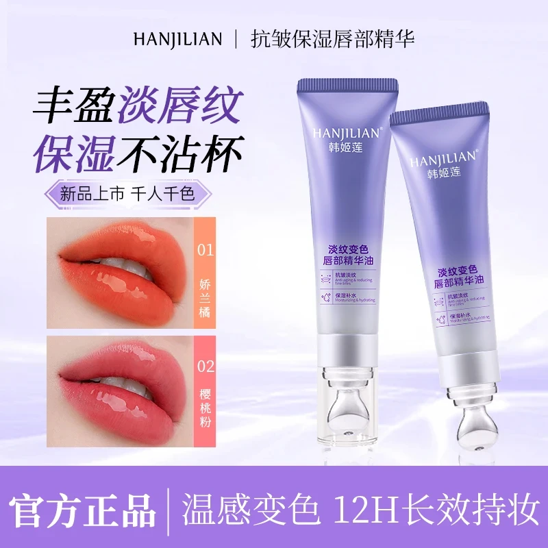 【柔润奢宠】丰盈抗皱淡纹保湿滋润千人千色春夏唇部精华液水润