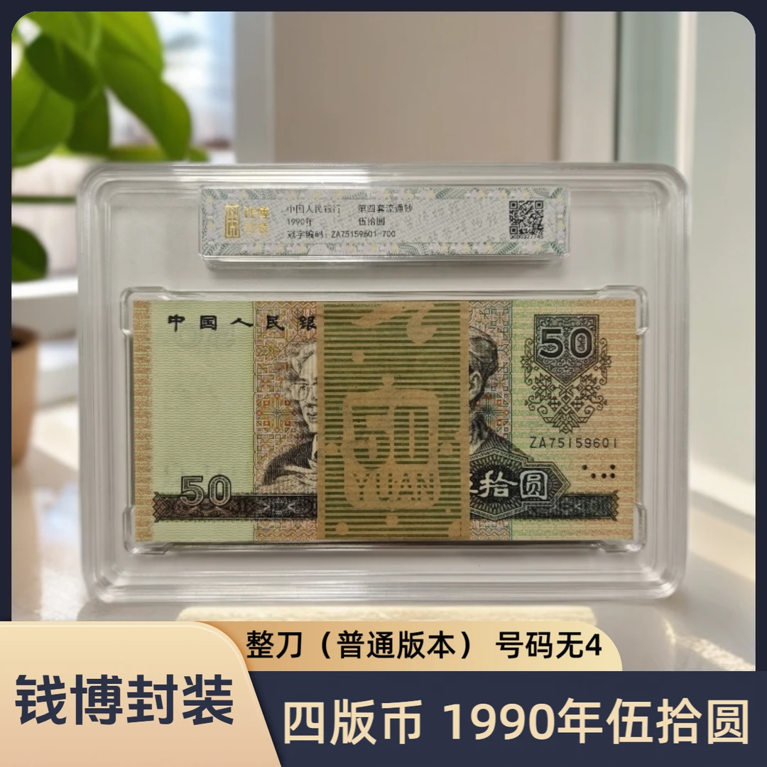 【钱博封装】第四套退市钞 1990年50元（普通版本）规格可选，号码无4
