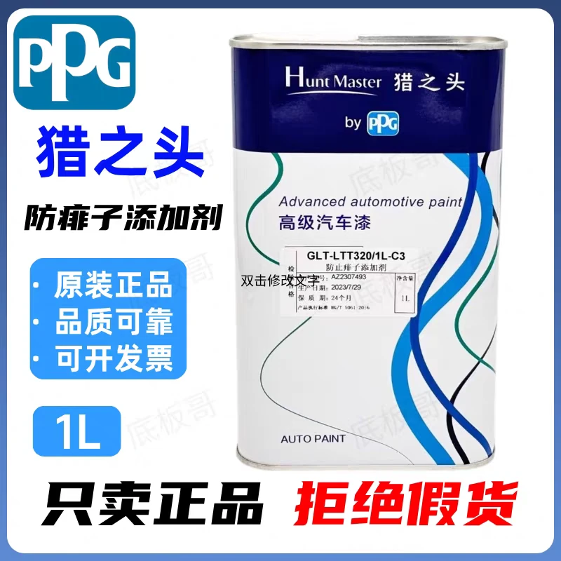 PPG猎之头防痱子添加剂特慢干稀释剂油漆钣金喷漆防白水缓干剂