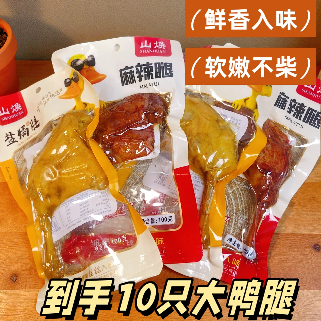 盐焗大鸭腿多种口味即食休闲小吃追剧下酒必备