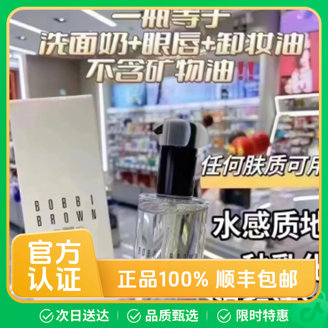 【自营】BOBBI BROWN/芭比波朗清透舒盈卸妆油水感温和清洁200ml