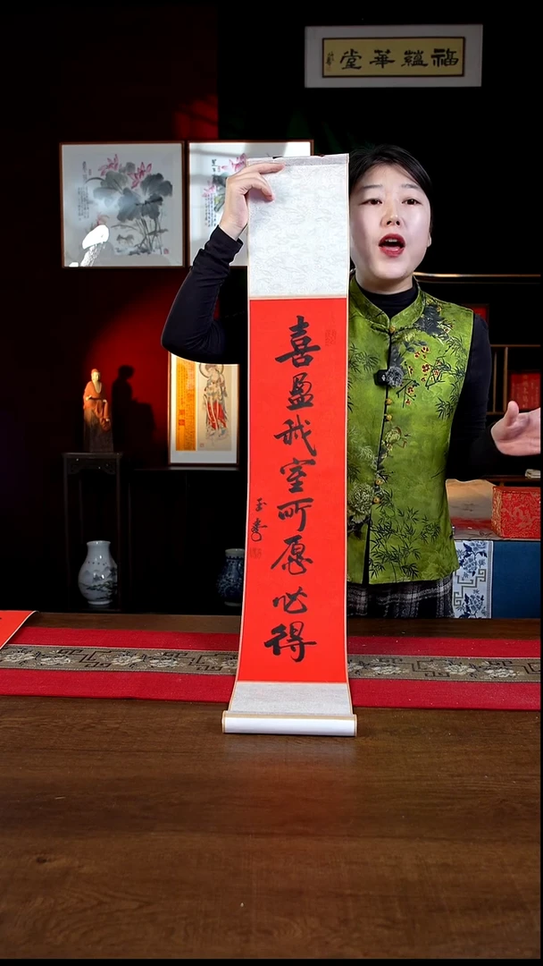 书法17*110书画卷轴喜盈我室 刘