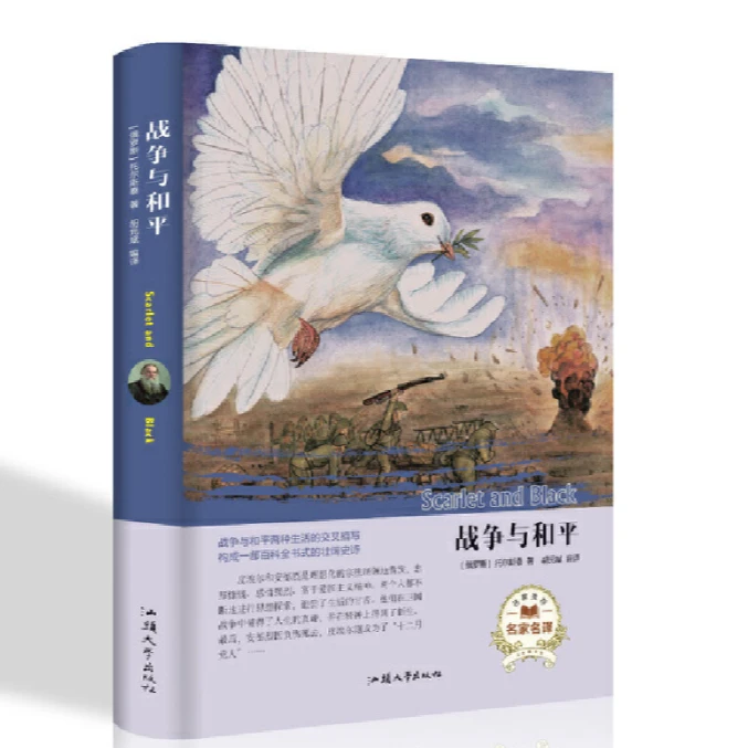 战争与和平全译本小学生版初中版世界经典名著畅销小说中文书籍