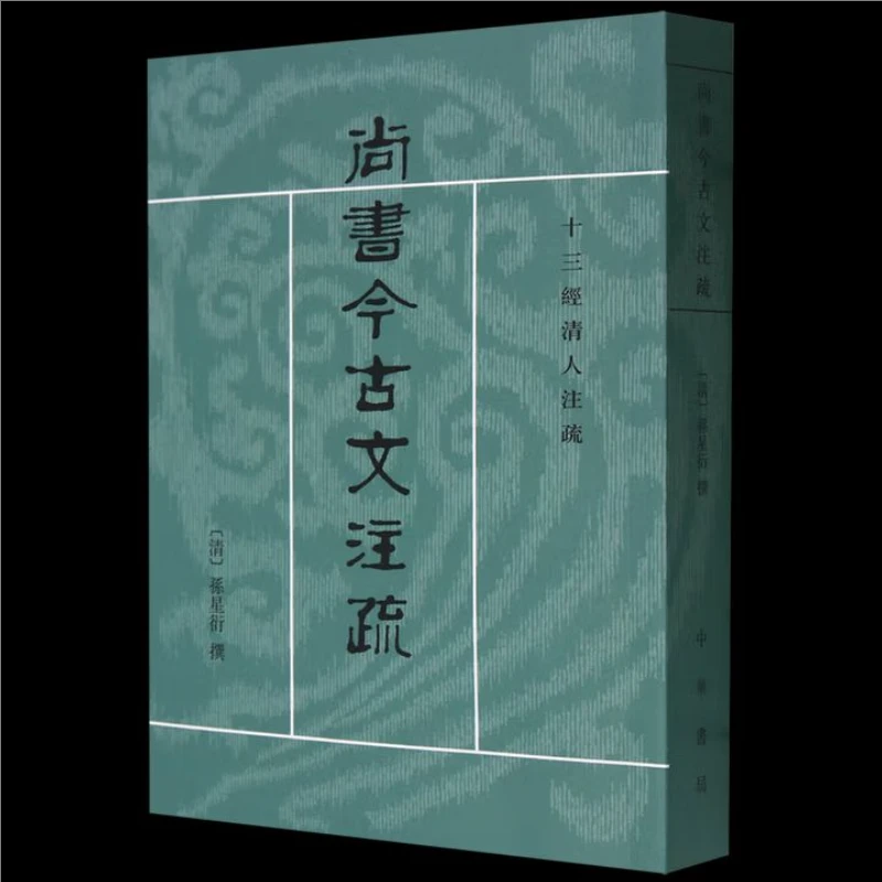 十三经清人注疏：尚书今古文注疏