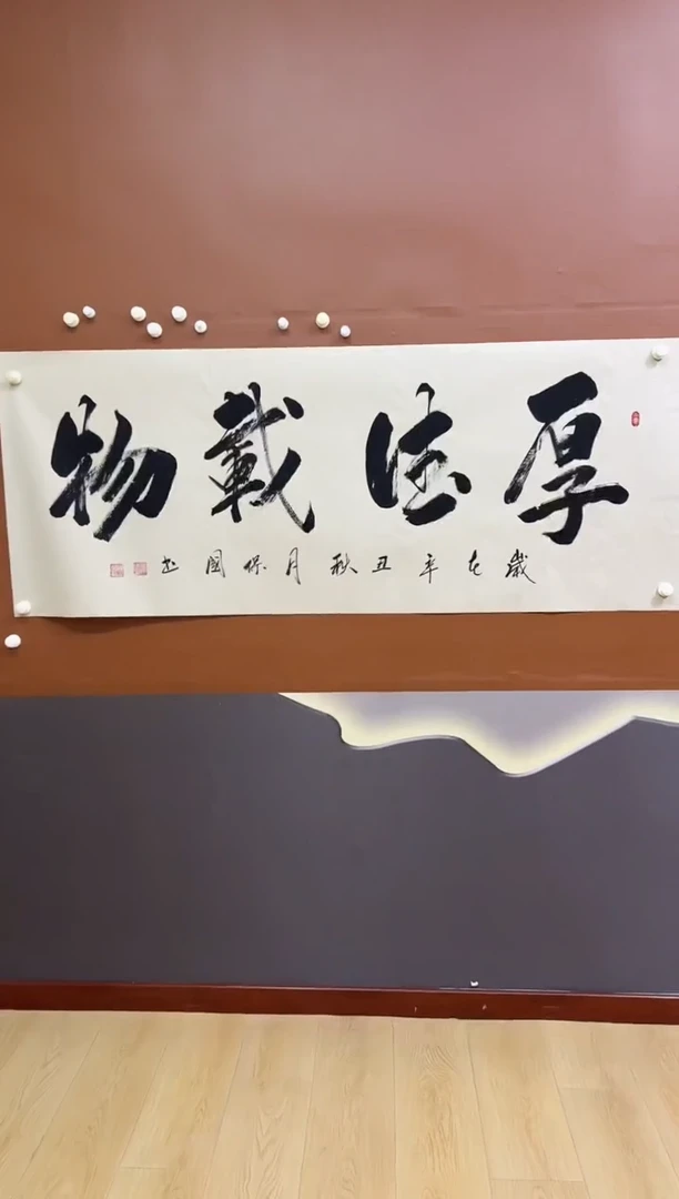 书法厚德载物张保国老师