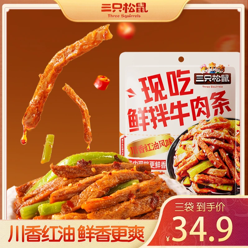 【三只松鼠】鲜拌现吃系列牛肉精选原切嚼劲十足dy