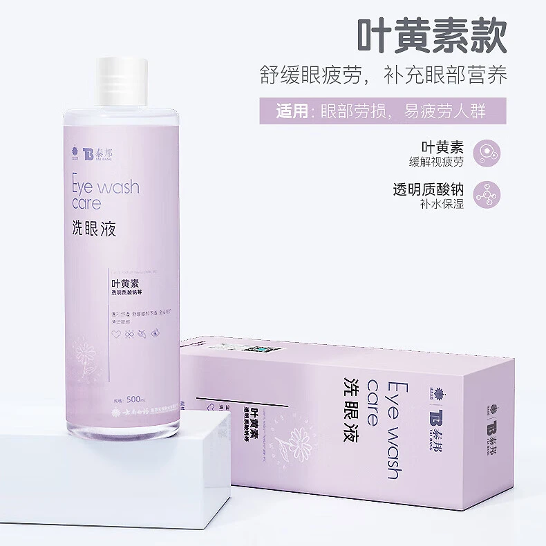 【仁汇优品G】云南白药泰邦叶黄素洗眼液 清洁眼部护理眼睛 ZB