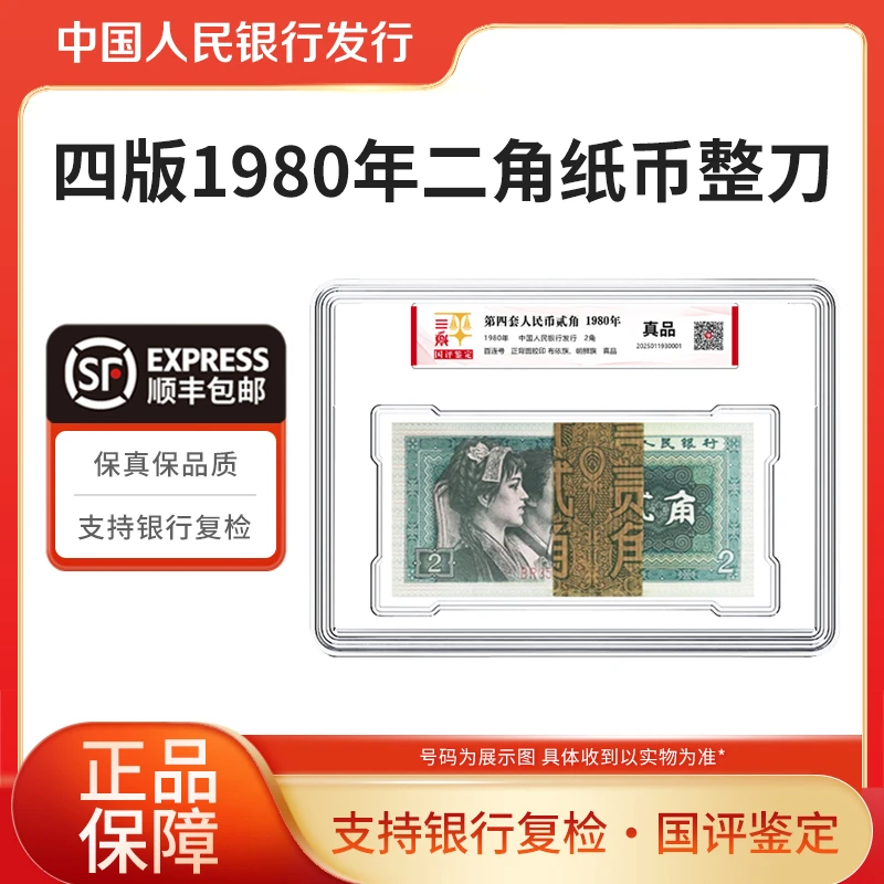 第四套人民币2角整刀百张1980年纸币8002整刀国评鉴定