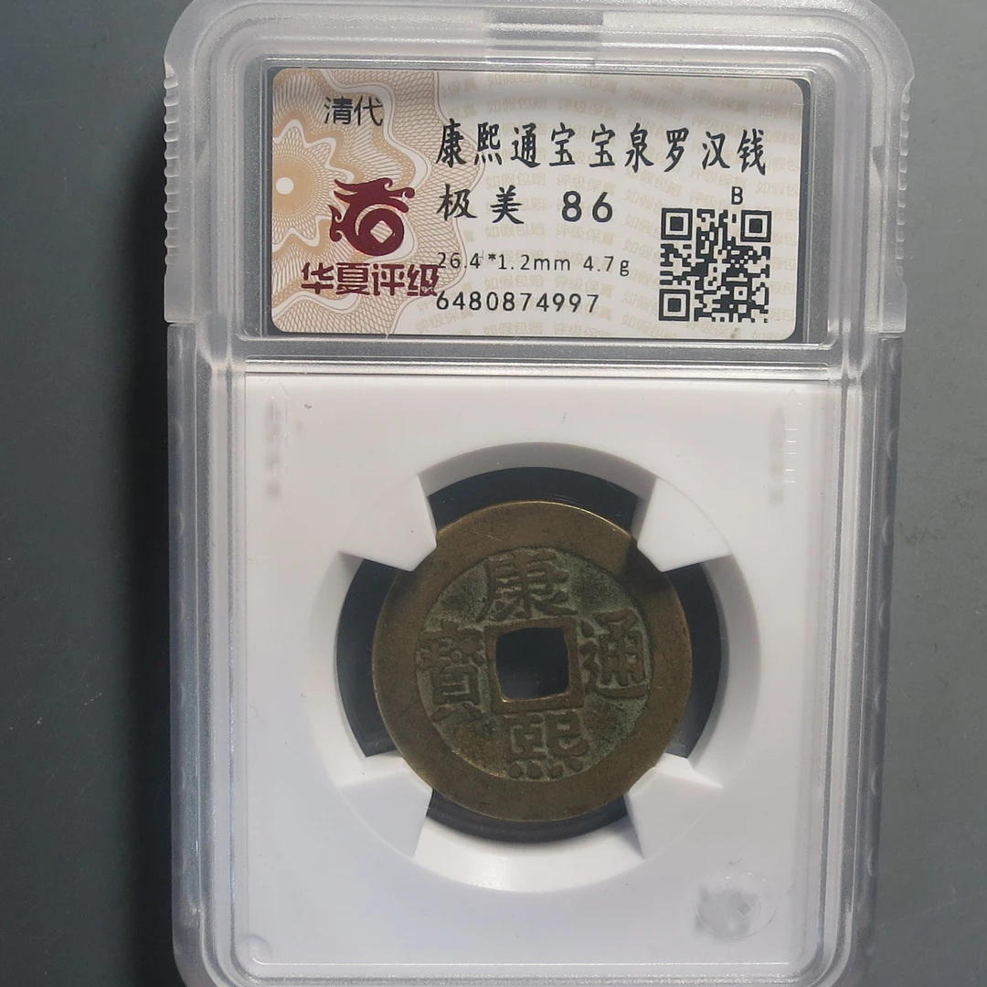 华夏评级极美86康熙通宝4997