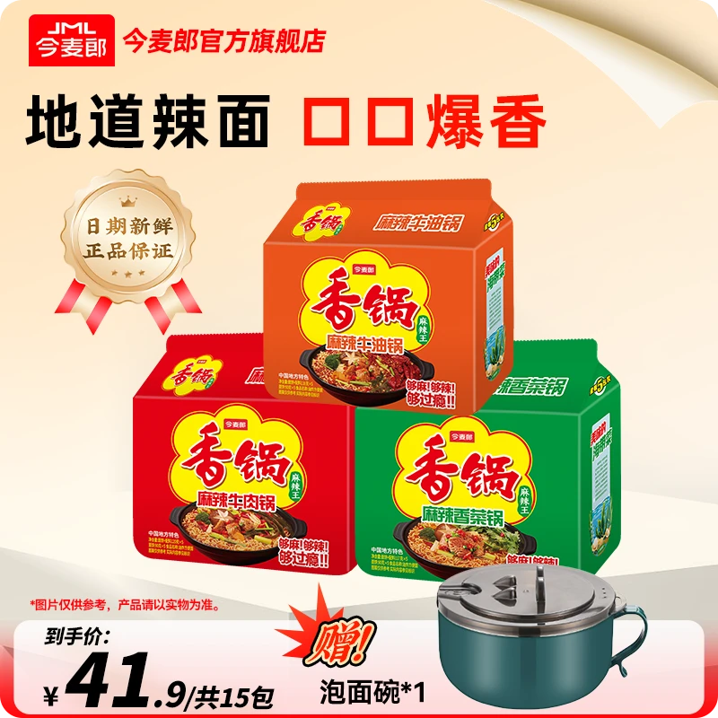 【今麦郎】麻辣香锅面爆香深夜方便速食泡面15袋送泡面碗组合装-BG