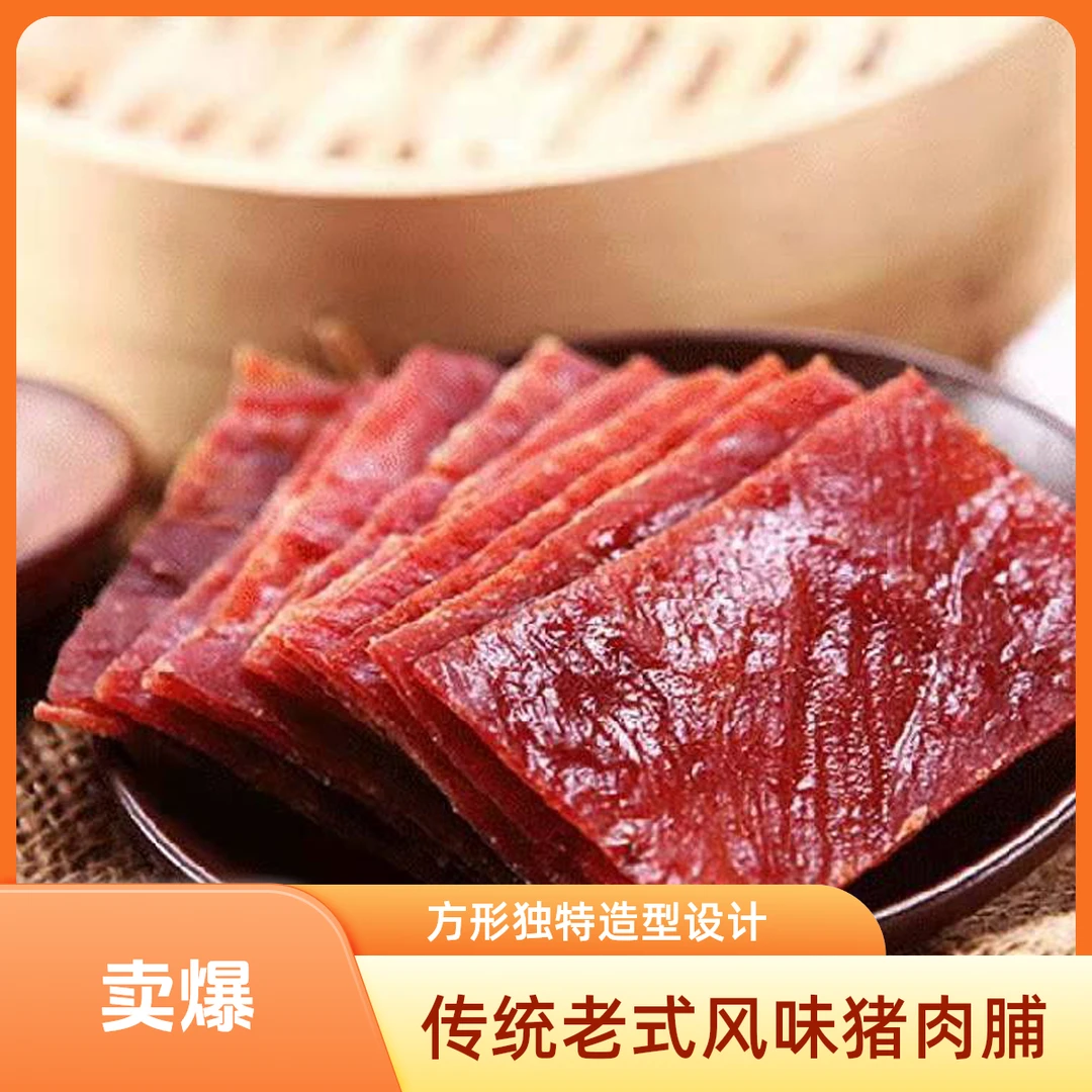 方形老式靖江猪肉美食脯休闲小零食
