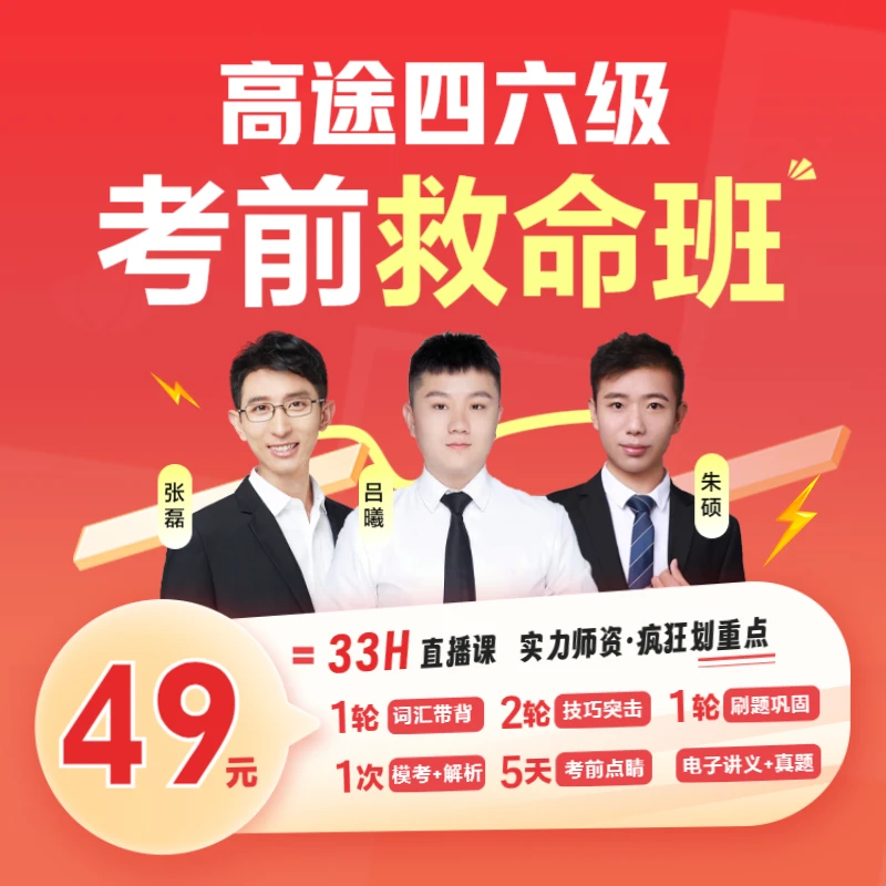 高途四六级考前救命班（33小时直播课/只讲重点干货）短信激活开课