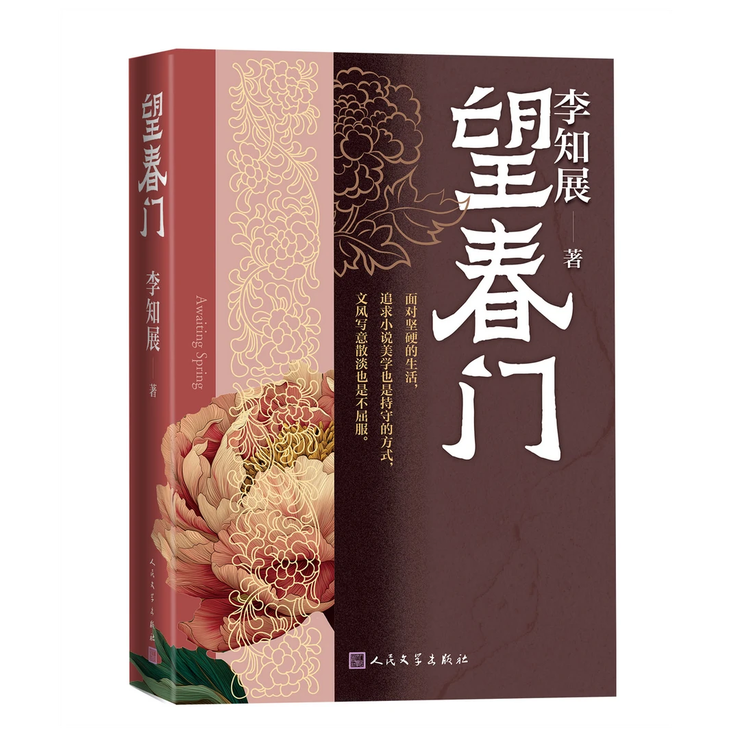 望春门 李知展著 一部中原大地的民间志书 小说集 河南 当代文学