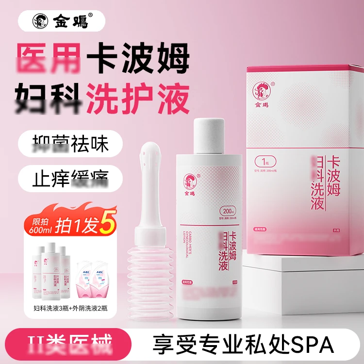 金鸡医用私密洗护液清理水润止痒女士专用抑菌杀菌性清洁用品霉菌