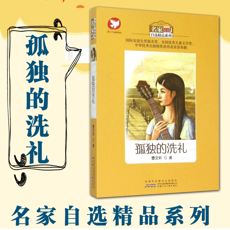 孤独的洗礼 曹 名家自选精品系列 曹  系列 文学全套 小学生二三