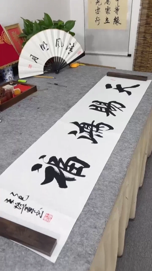 书法王培军 天赐鸿福 138*34