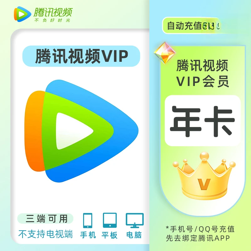 腾讯视频VIP会员年卡腾讯12月腾讯会员含JUMP到账372天不支持电视