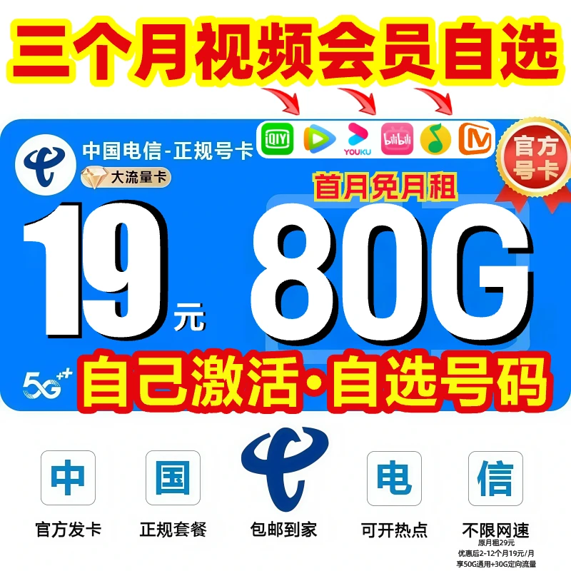 【赠视频会员】电信流量卡官方办理正规手机卡 19星卡不限速-BZ