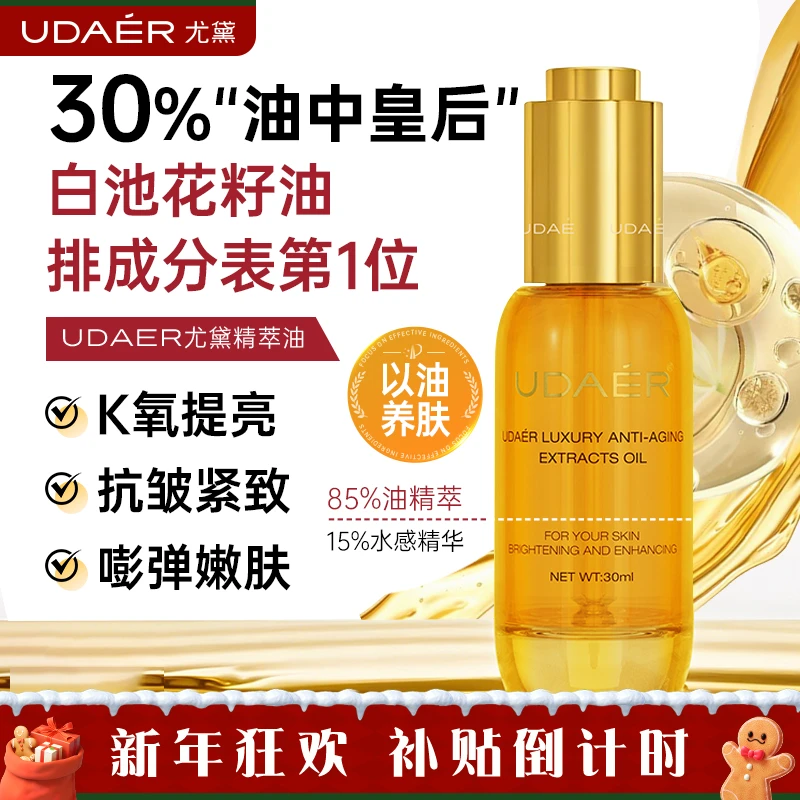 尤黛奢宠轻龄精萃油抗初老紧致抗皱补水drzs