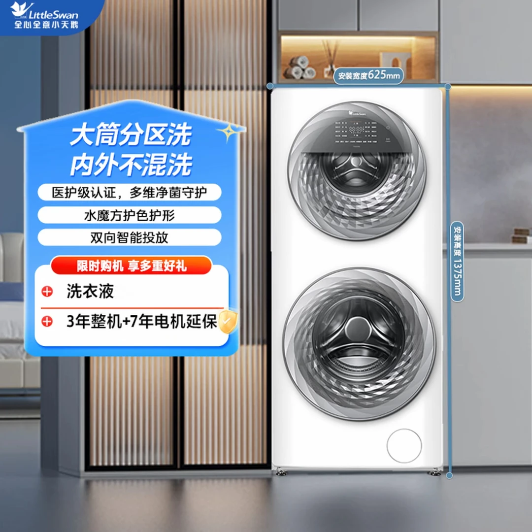 【分区洗】小天鹅TGG15E子母分区洗内外不混洗水魔方智能投放洗衣机
