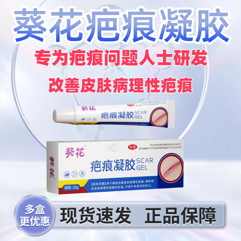 医用硅酮疤痕凝胶改善皮肤病理性疤痕葵花疤痕凝胶
