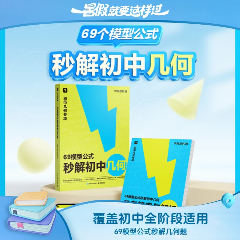 初中数学学而思69模型公式秒解几何专项+1000题刷透初中计算母题