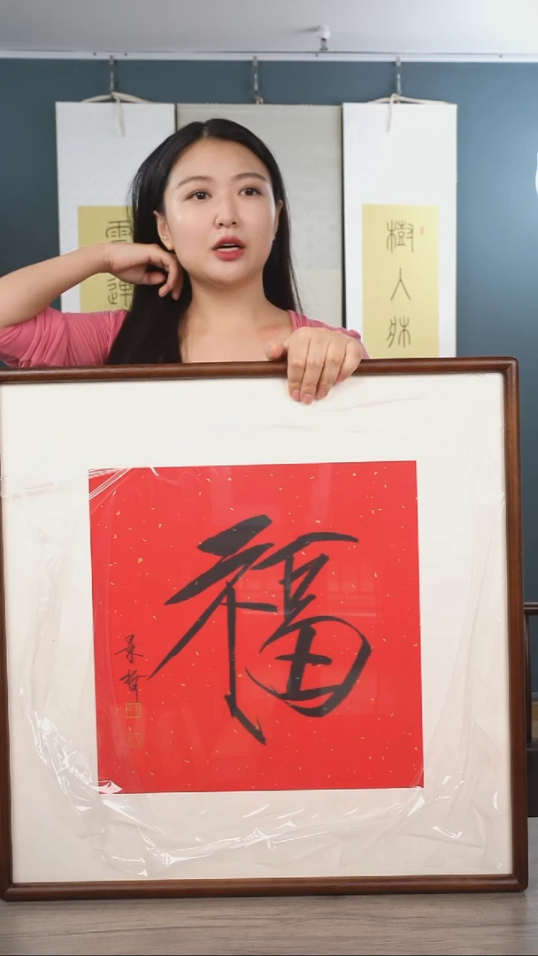 书法崔jz老师 福字 带框