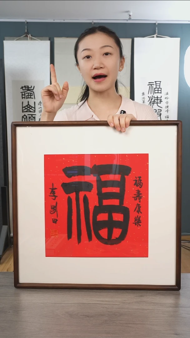 书法王*李gt老师 福字 带框