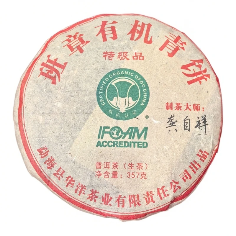 2008年班章有机青饼 龚自祥亲制特级白菜 生茶 357g/饼 陶瓷紫砂