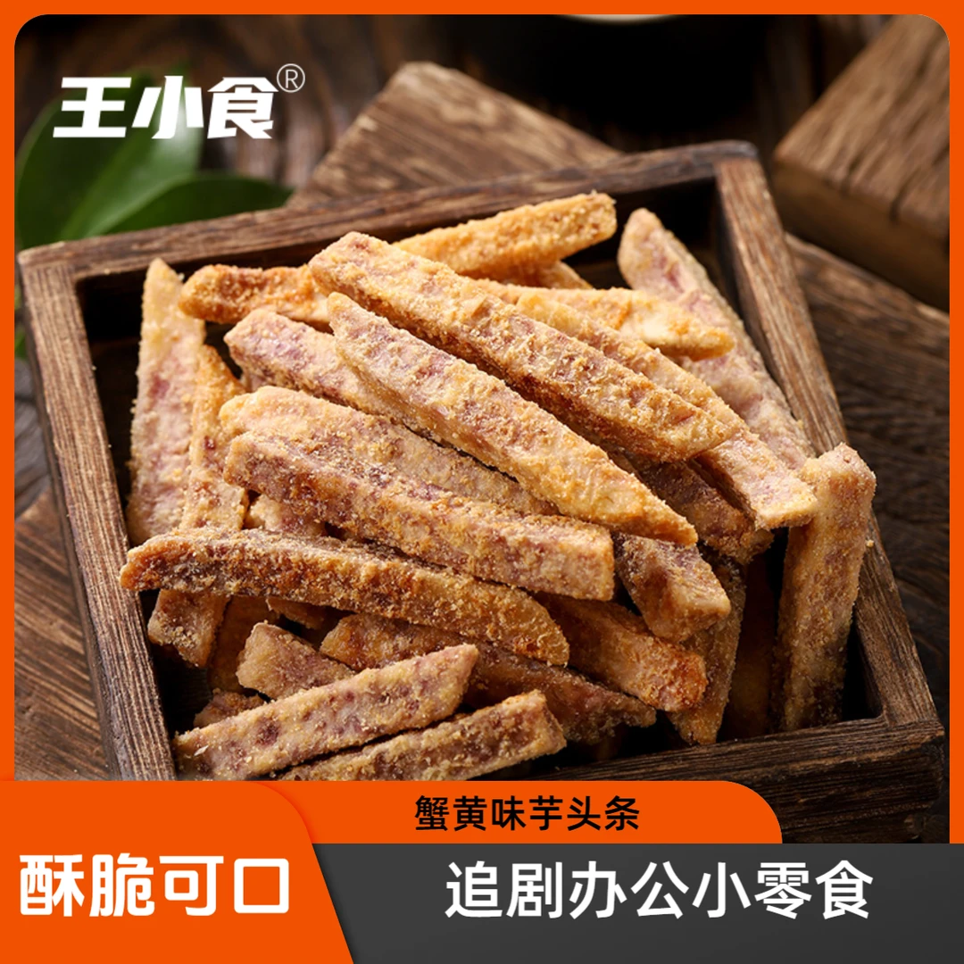 王小食芋头条蟹黄味荔浦芋头咸香酥脆办公室零食芋头干香酥蟹黄