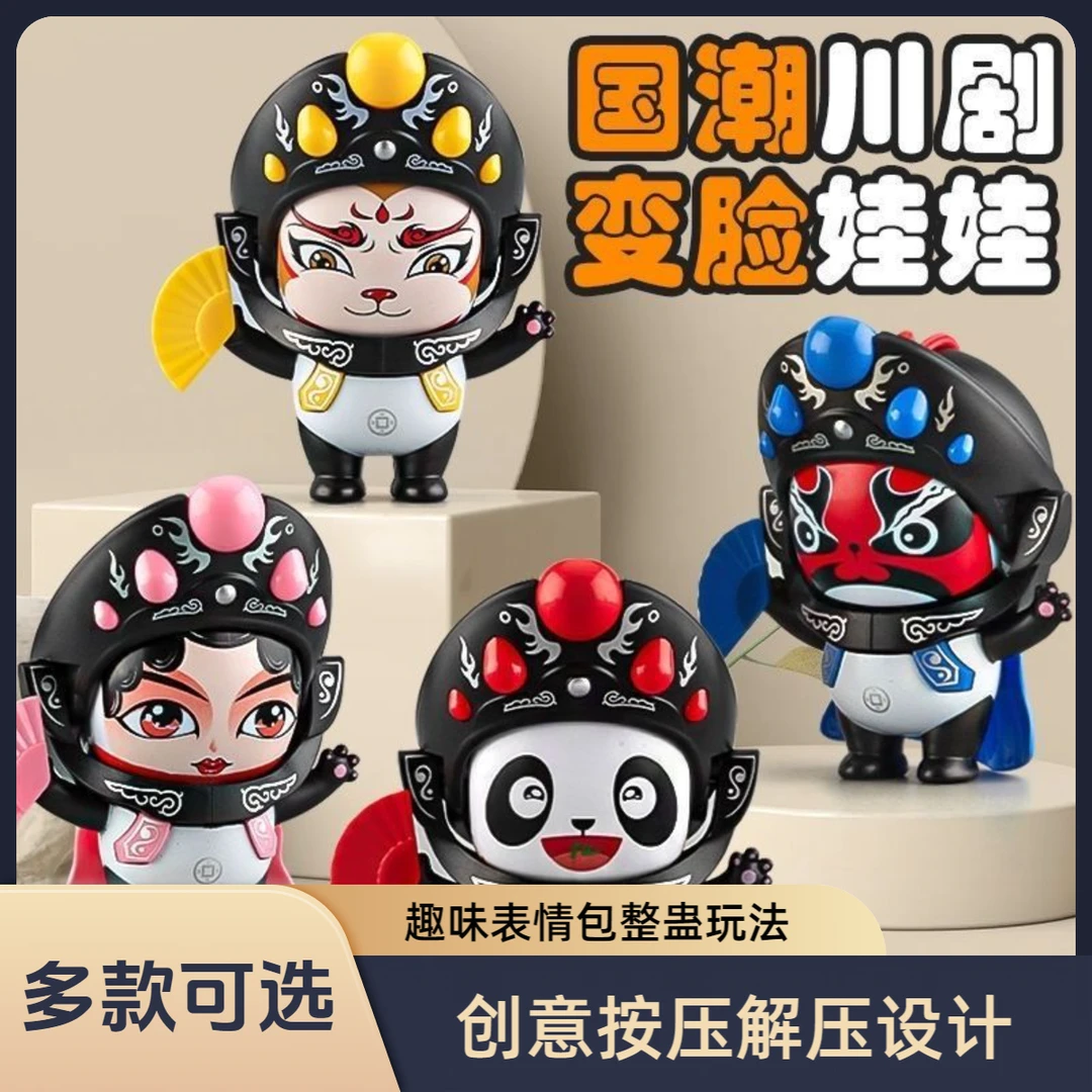 国潮川剧变脸玩偶娃娃京剧脸谱熊猫哆啦a梦钥匙挂件创意按压玩具