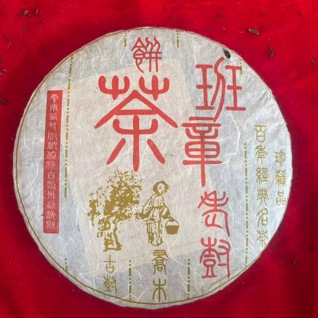 云南普洱茶班章老树茶生茶饼357g拍7发 8
