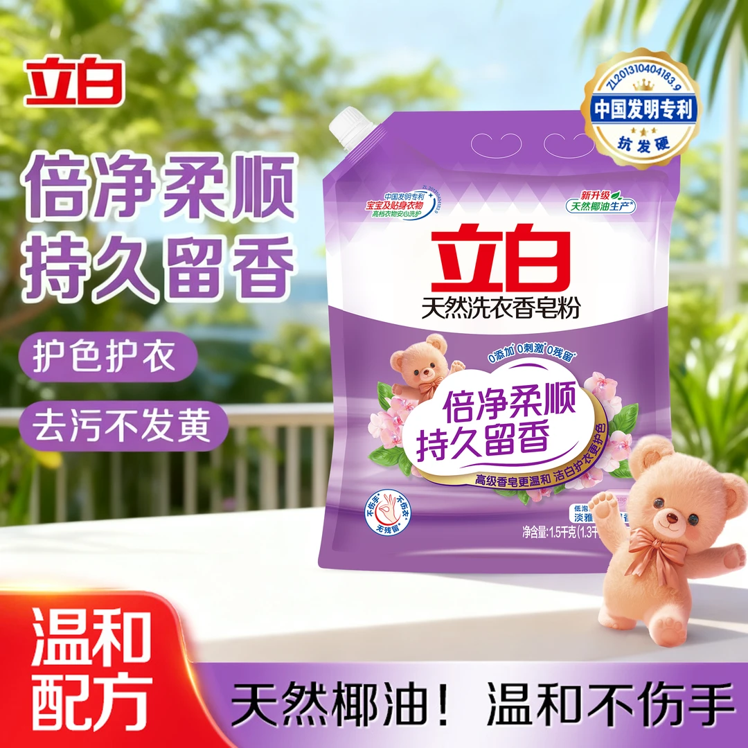 立白天然香皂粉洗衣洁净留香除菌除螨柔软护衣亲肤生活用品袋装