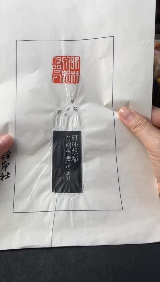 青田石印石坤****p编号编号拓片