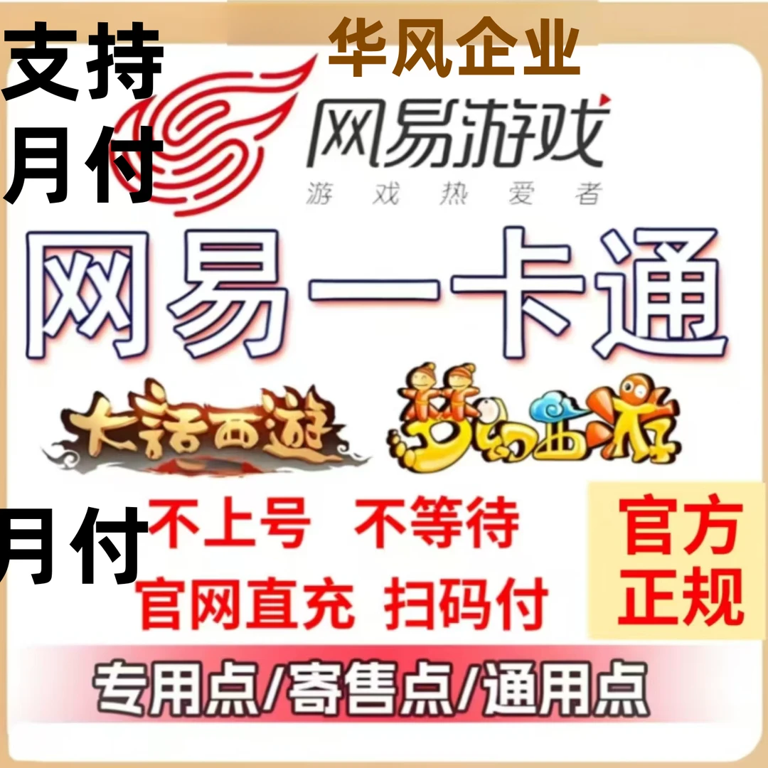 网易一卡通点卡官方充值 寄售点/通用点/专用点 梦幻西游大话西游