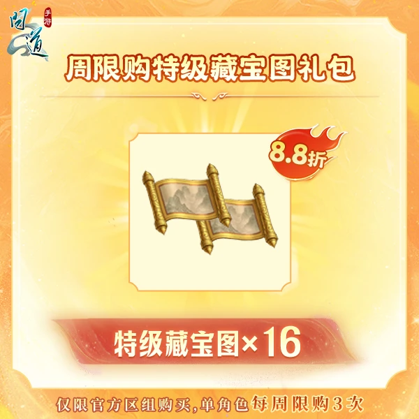 问道【周限购特级藏宝图礼包】-无充值好礼次数-游戏道具-常驻