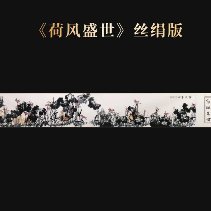 《荷风盛世》崔老师  宣纸  丝绢   12平尺