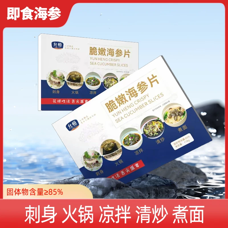 【真海仙中秋好物】脆嫩海参片118g/盒*10盒含试吃一盒带鱼段