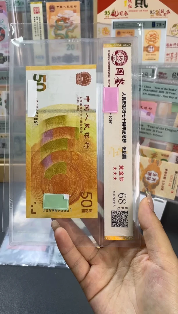 塑料国鉴评级 黄金钞 68分 不挑号